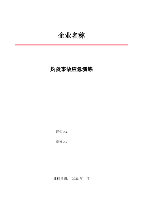 13灼烫事故应急演练方案、培训、记录、签到、评价、影像