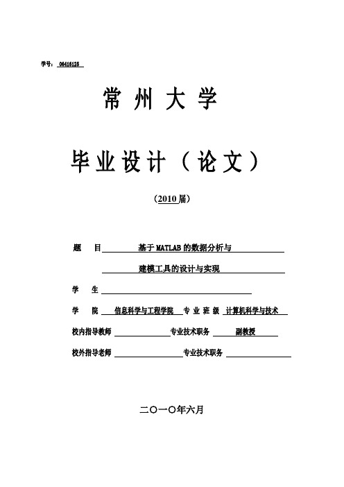 毕业设计(论文)-基于matlab的数据分析与建模工具原型的设计与实现[管理资料]