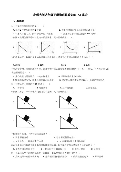 北师大版八年级下册物理跟踪训练 7.3 重力