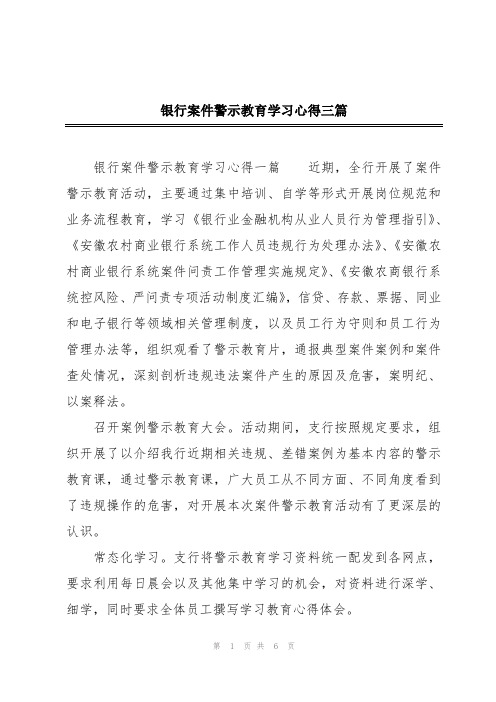 银行案件警示教育学习心得三篇