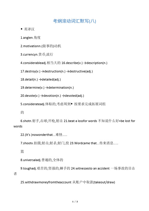 2019高考江苏英语 考前20天滚动词汇考纲滚动词汇默写(八)