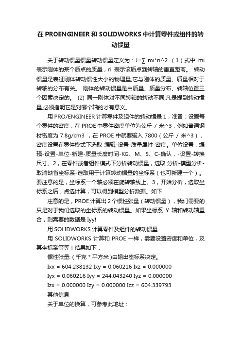 在PROENGINEER和SOLIDWORKS中计算零件或组件的转动惯量