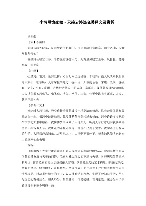 李清照渔家傲·天接云涛连晓雾译文及赏析范文精选