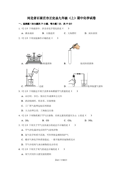 河北省石家庄市正定县九年级(上)期中化学试卷 (3)