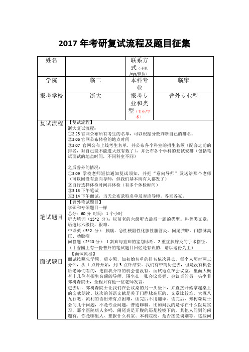 2017年考研复试经验总结(浙大普外专硕)