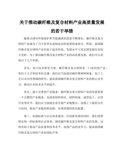 关于推动碳纤维及复合材料产业高质量发展的若干举措