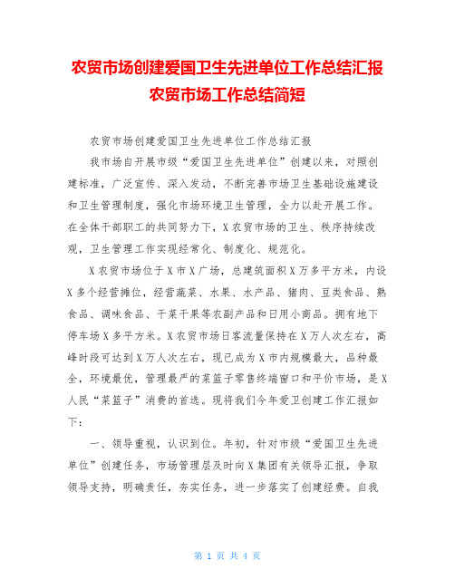 农贸市场创建爱国卫生先进单位工作总结汇报农贸市场工作总结简短