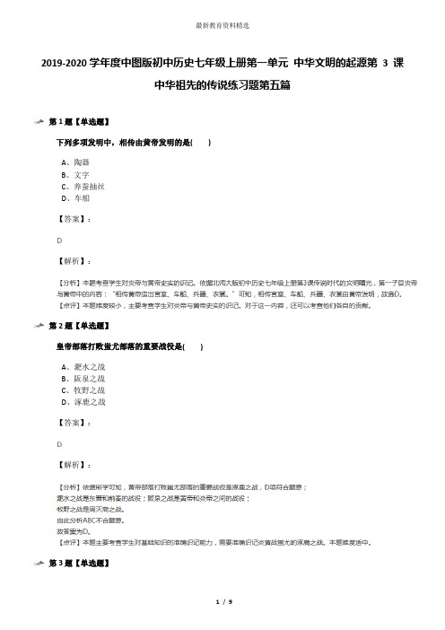 2019-2020学年度中图版初中历史七年级上册第一单元 中华文明的起源第 3 课 中华祖先的传说练习题第五篇