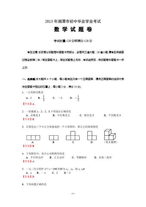 2013年湖南湘潭中考数学试卷及答案(解析版)