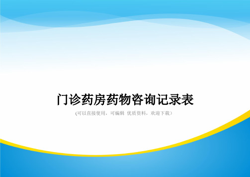 门诊药房药物咨询记录表常用