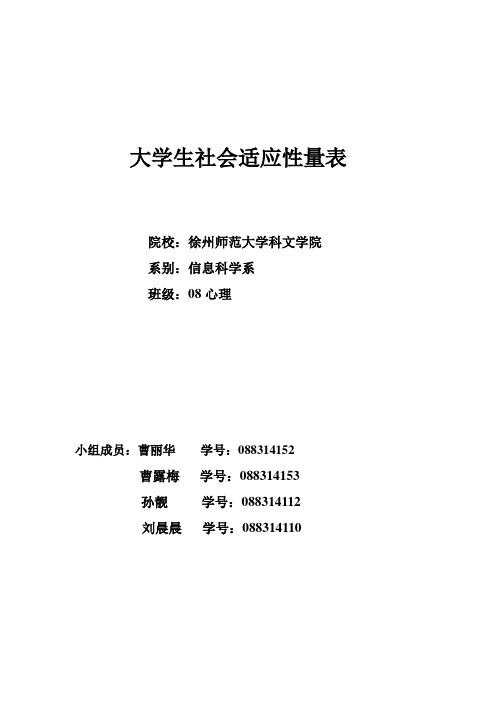 大学生社会适应性量表