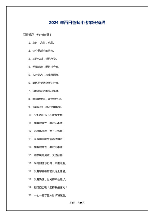 2024年百日誓师中考家长寄语