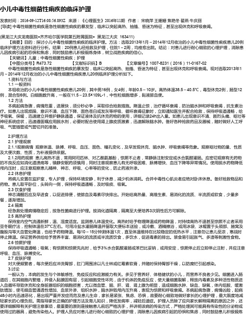 小儿中毒性细菌性痢疾的临床护理