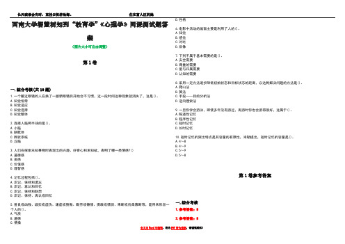 西南大学智慧树知到“教育学”《心理学》网课测试题答案卷3