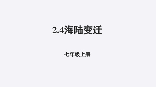 海陆变迁课件2021-2022学年湘教版初中地理七年级上册