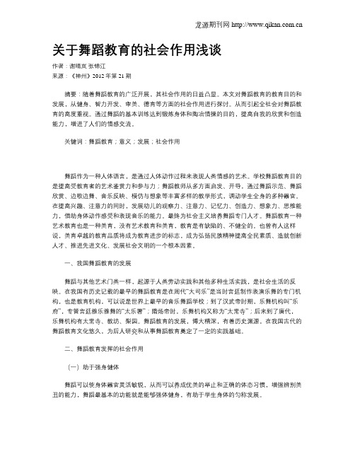 关于舞蹈教育的社会作用浅谈