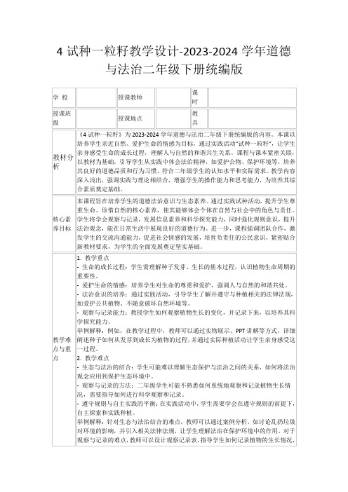 4试种一粒籽教学设计-2023-2024学年道德与法治二年级下册统编版