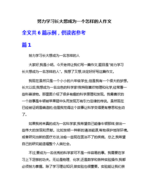 努力学习长大想成为一个怎样的人作文