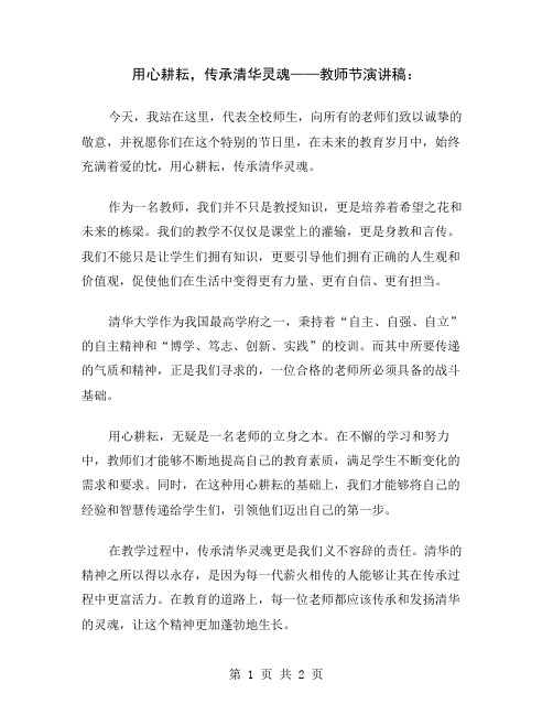 用心耕耘,传承清华灵魂——教师节演讲稿