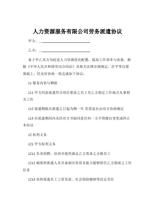 人力资源服务有限公司劳务派遣协议