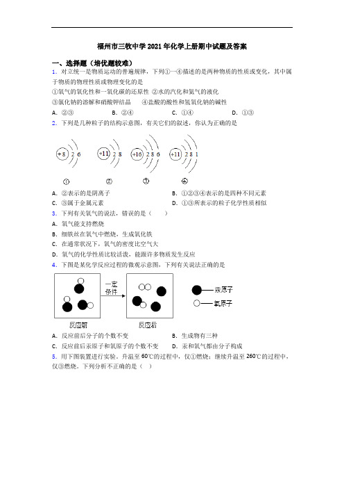 福州市三牧中学2021年化学初三化学上册期中试题及答案