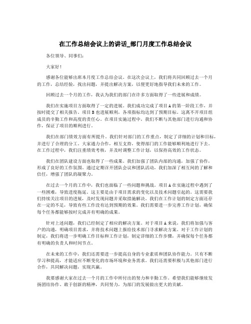 在工作总结会议上的讲话_部门月度工作总结会议