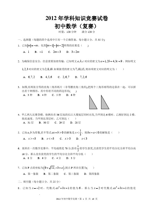 2012年学科知识竞赛试卷初中数学(复赛)(1)