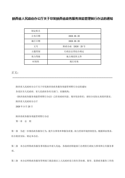 陕西省人民政府办公厅关于印发陕西省政务服务效能管理暂行办法的通知-陕政办函〔2020〕25号