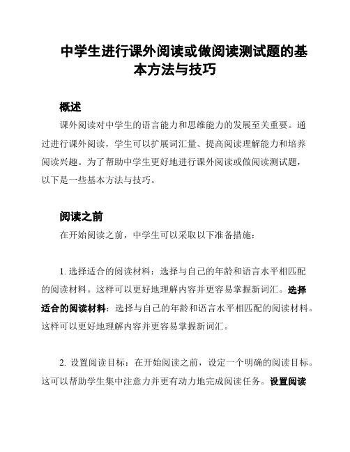 中学生进行课外阅读或做阅读测试题的基本方法与技巧