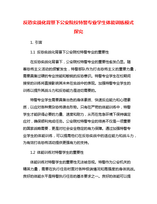 反恐实战化背景下公安院校特警专业学生体能训练模式探究