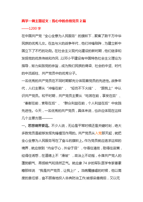 两学一做主题征文我心中的合格党员2篇