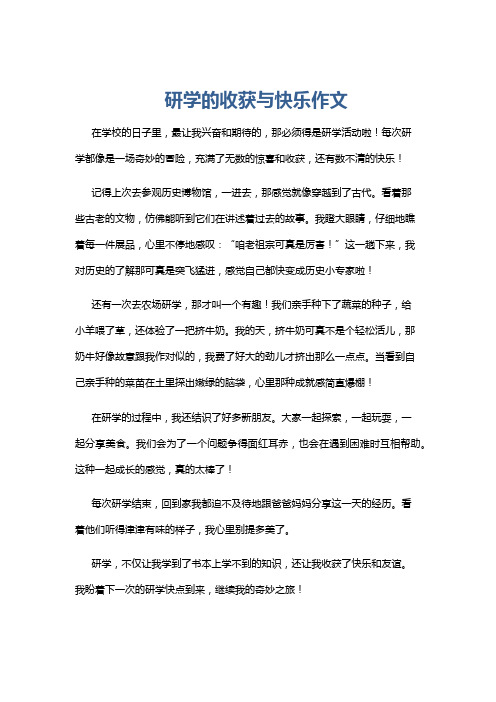 研学的收获与快乐作文