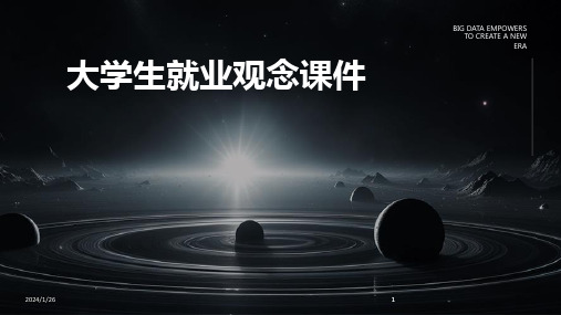 2024版大学生就业观念课件