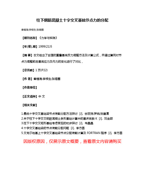 柱下钢筋混凝土十字交叉基础节点力的分配