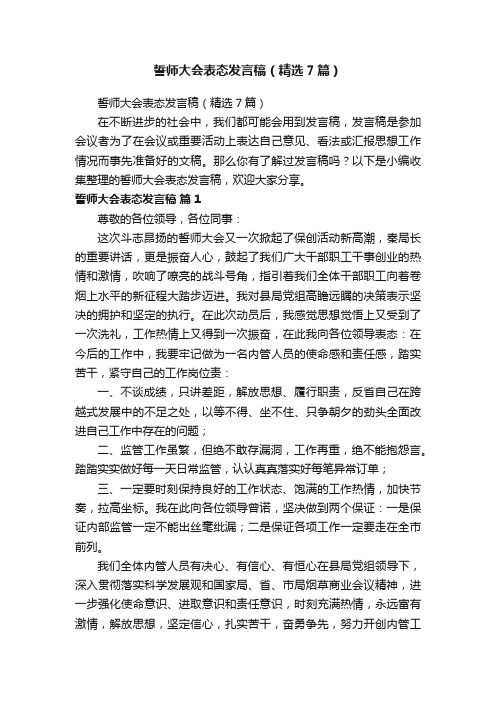 誓师大会表态发言稿（精选7篇）