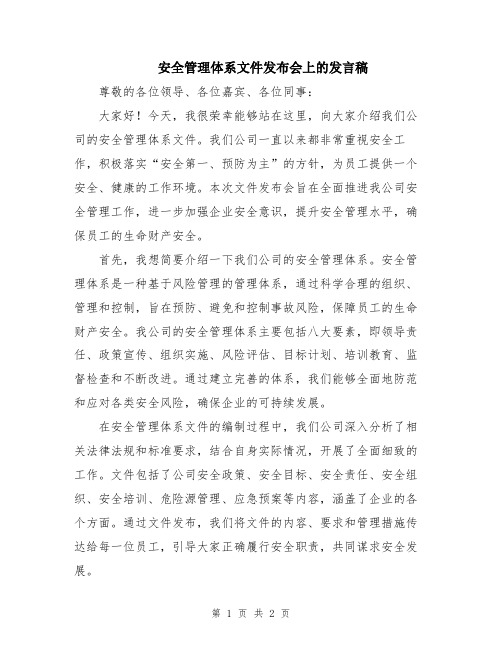 安全管理体系文件发布会上的发言稿