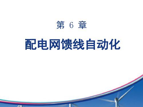 6、第六章 配电网馈线自动化