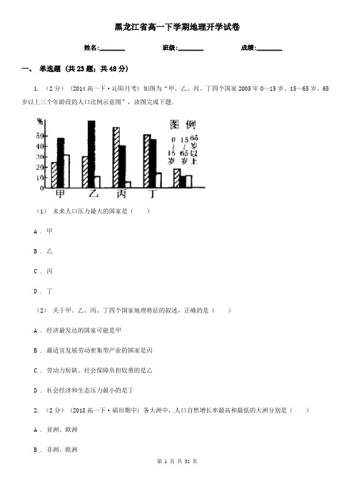 黑龙江省高一下学期地理开学试卷