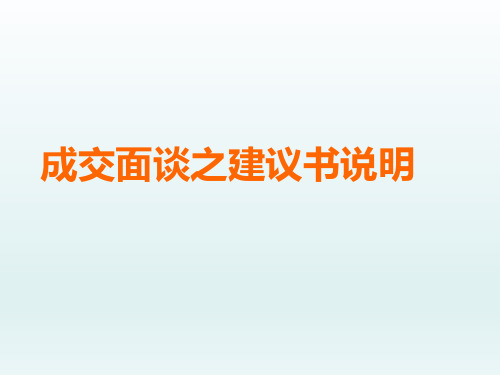 新人衔接培训17版5成交面谈之建议书说明28页