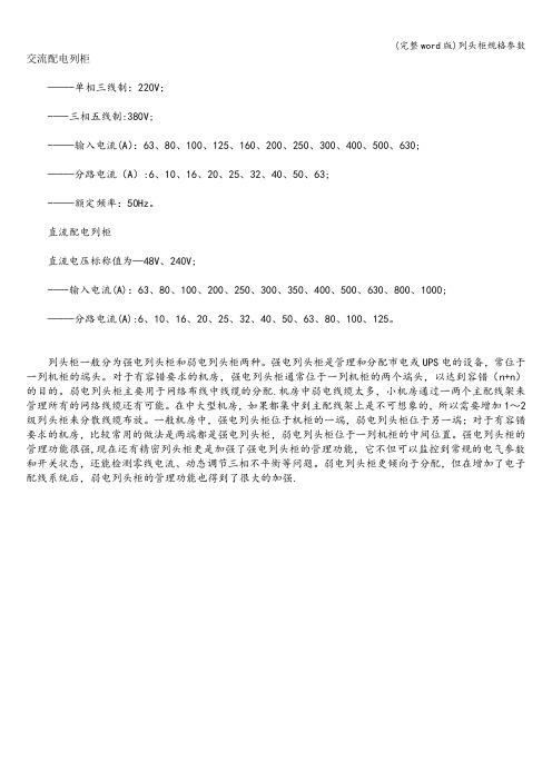 (完整word版)列头柜规格参数