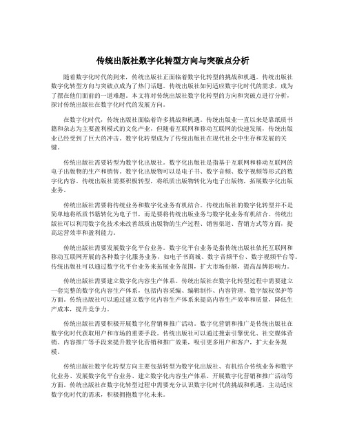 传统出版社数字化转型方向与突破点分析