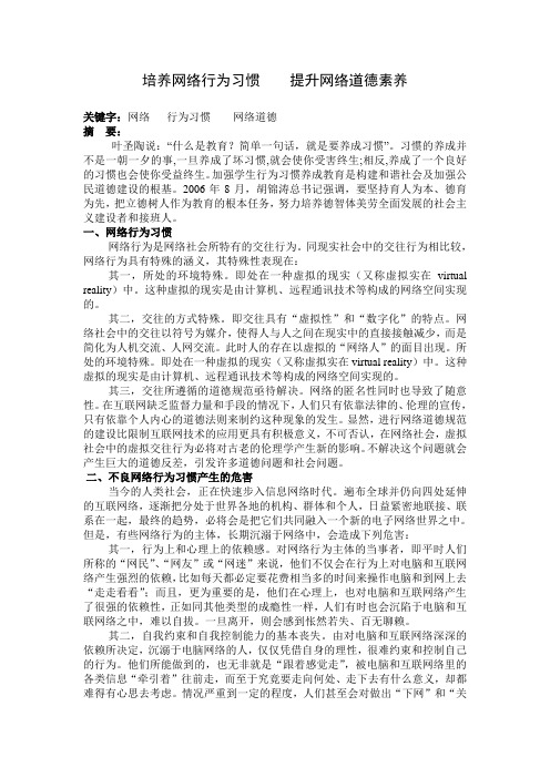 培养网络行为习惯 提升网络道德素养