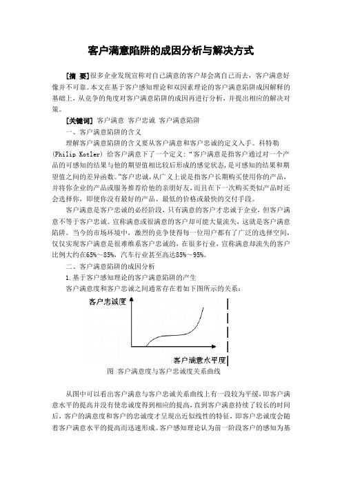 客户满意陷阱的成因分析与解决方式