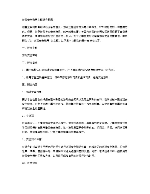 游戏安全教育主题班会教案