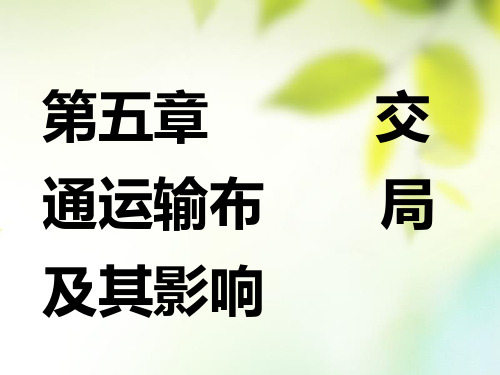 (通用版2019版高考地理一轮复习第三部分人文地理第五章交通运输布局及其影响第一讲交通运输方式和布局课件