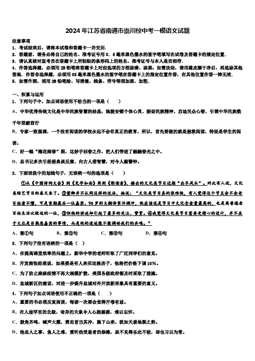 2024年江苏省南通市崇川校中考一模语文试题含解析