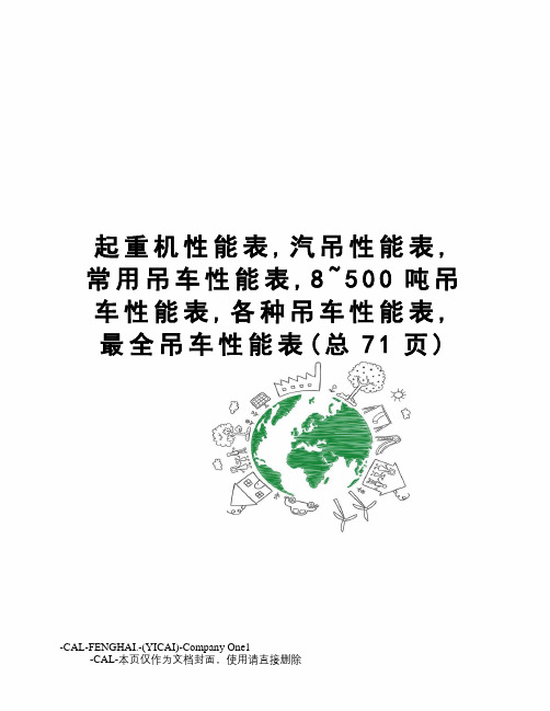 起重机性能表,汽吊性能表,常用吊车性能表,8~500吨吊车性能表,各种吊车性能表,最全吊车性能表