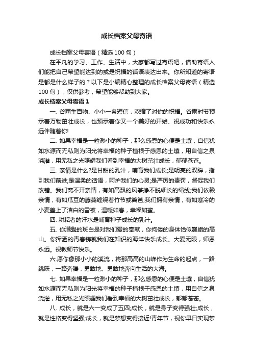 成长档案父母寄语（精选100句）