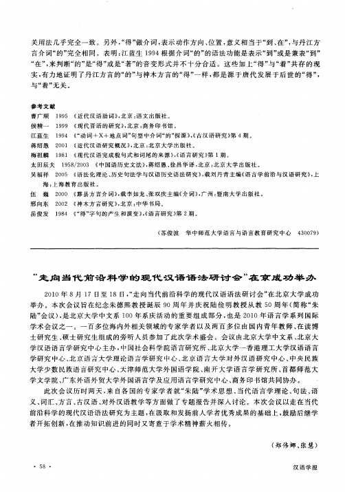 “走向当代前沿科学的现代汉语语法研讨会”在京成功举办