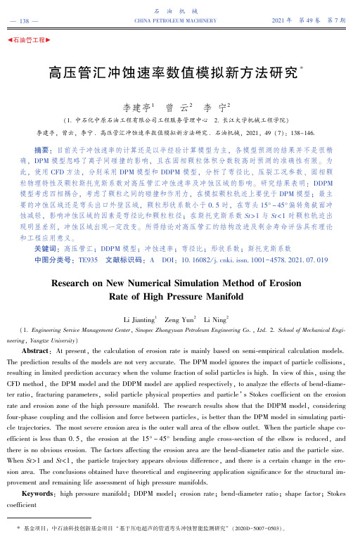 高压管汇冲蚀速率数值模拟新方法研究